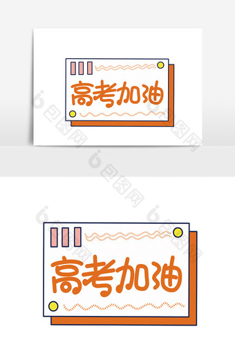 简约大气高考加油手举牌图片