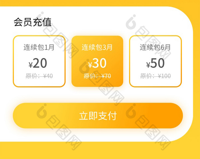 黄色清新简约VIP充值移动界面app会员