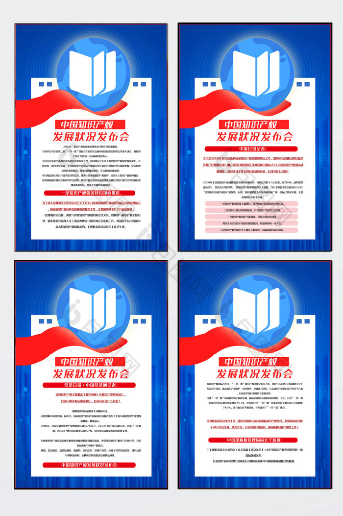中国知识产权发布会展板四件套图片图片