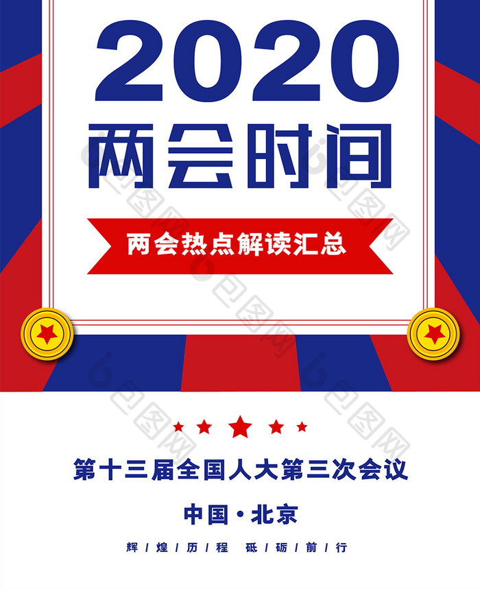 红蓝撞色党政风格大字报两会手机海报