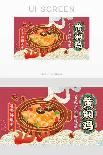 原创中国风山东鲁菜黄焖鸡美食海报图片