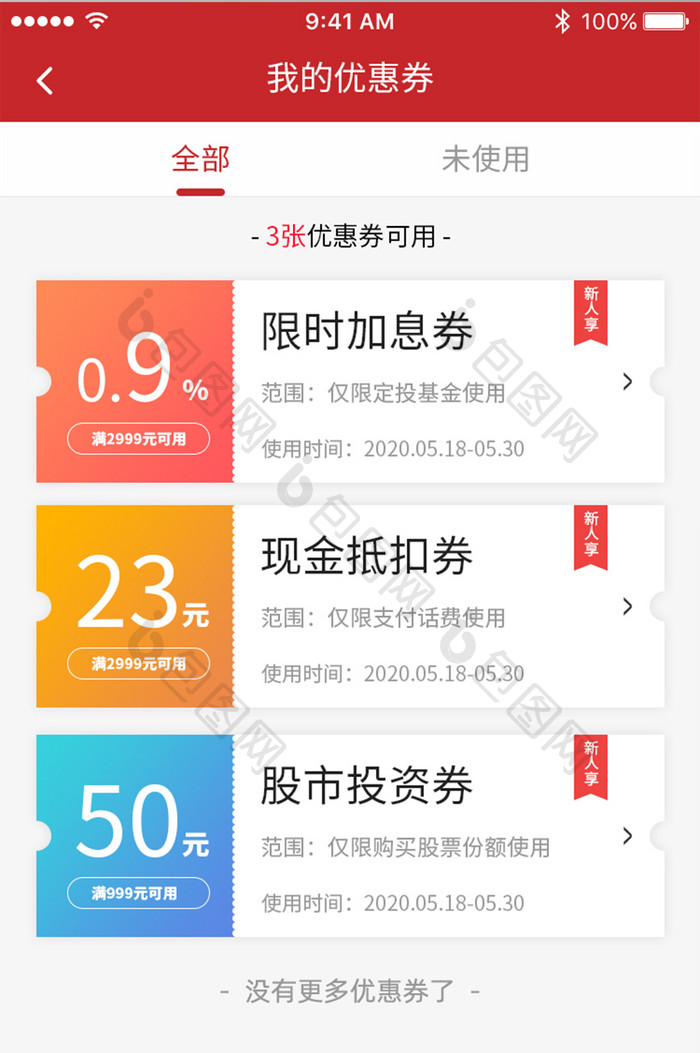 金融理财优惠券限时加息App界面