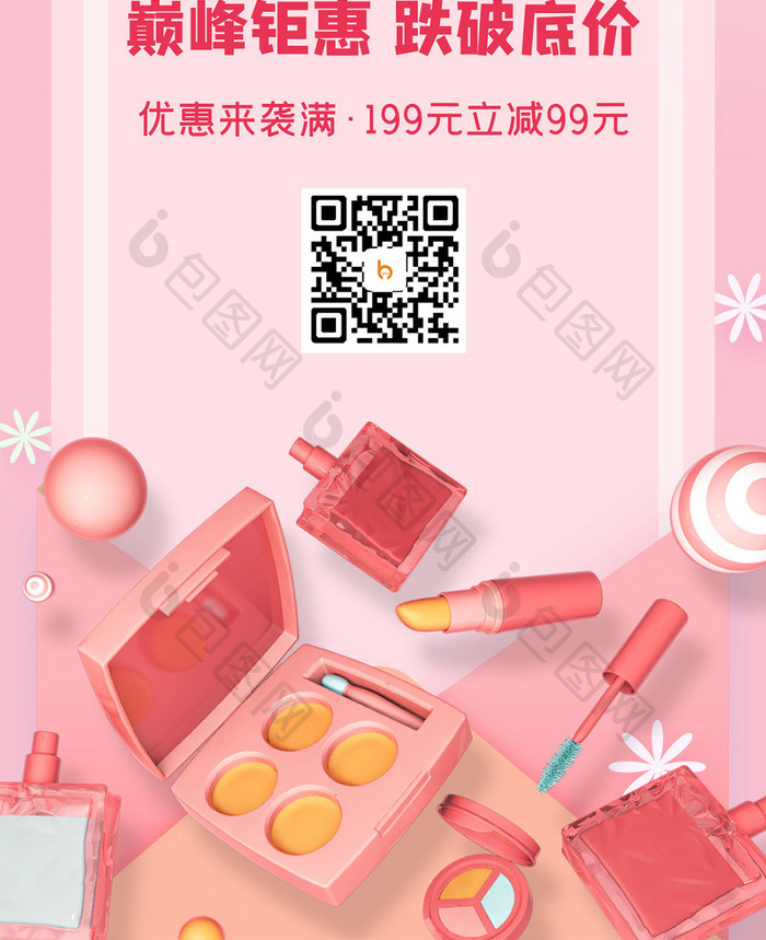 粉色美妆盛宴护肤品活动促销宣传手机配图
