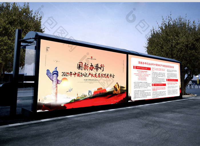 国新办举行中国知识产权发展状况发布会展板