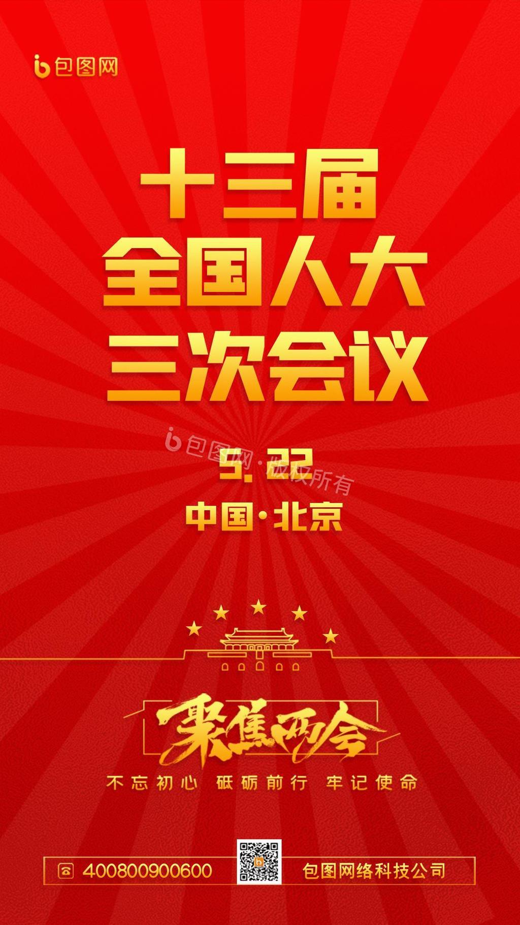 两会动态海报