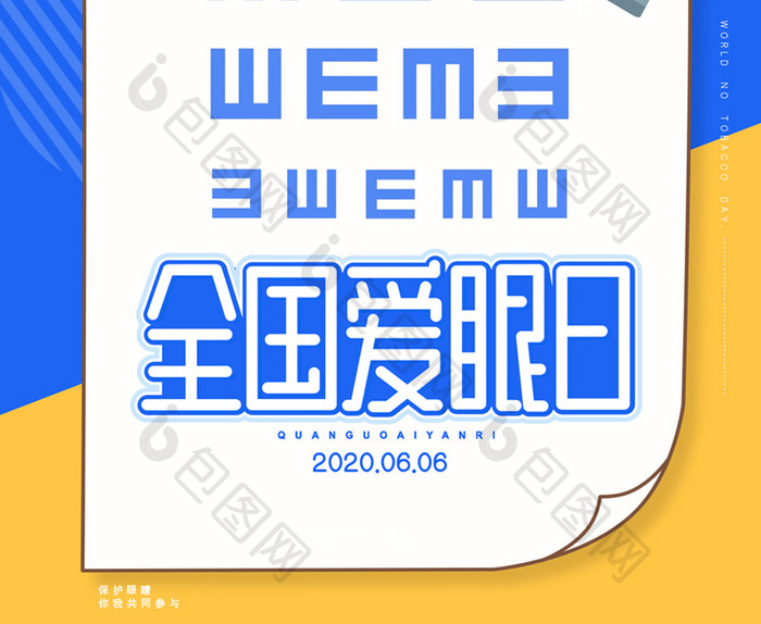 简约全国爱眼日海报宣传