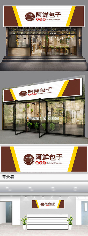 时尚简约大气餐饮包子招牌门头模板