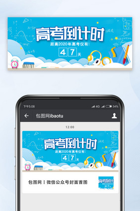 蓝色简约高考倒计时微信公众号用图