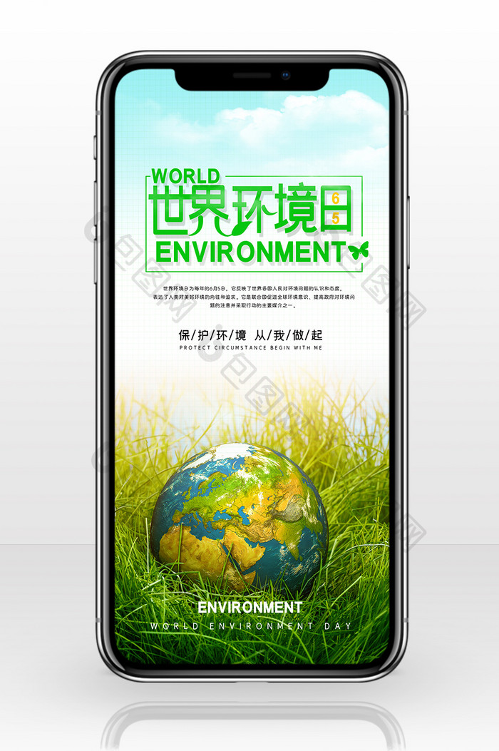 绿色环保世界环境日手机配图