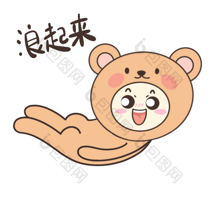 动物熊日常搞怪浪起来狂欢动图gif