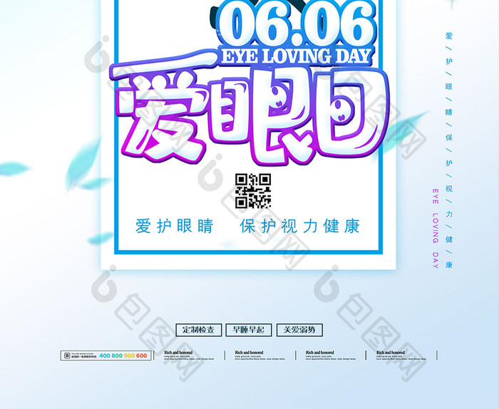 简约清新全国爱眼日公益主题海报