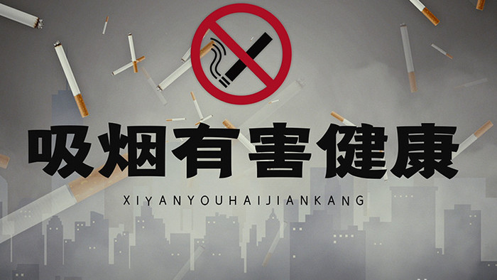世界无烟日吸烟有害健康推广宣传模板
