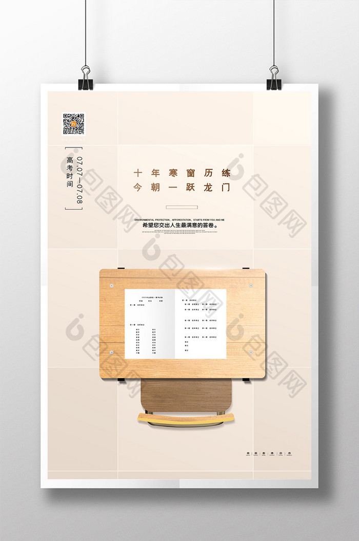 创意简约课桌椅高考通用宣传海报