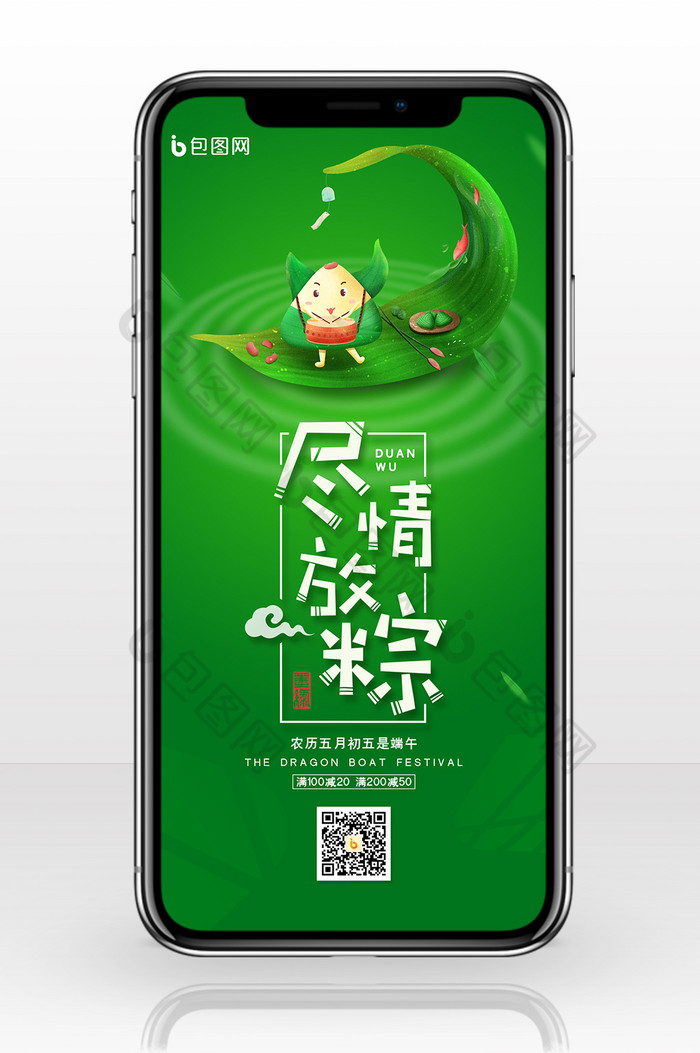 绿色简约尽情放粽端午节粽子促销手机配图图片图片