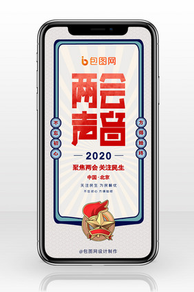 蓝色党政风格2020年聚焦两会手机海报