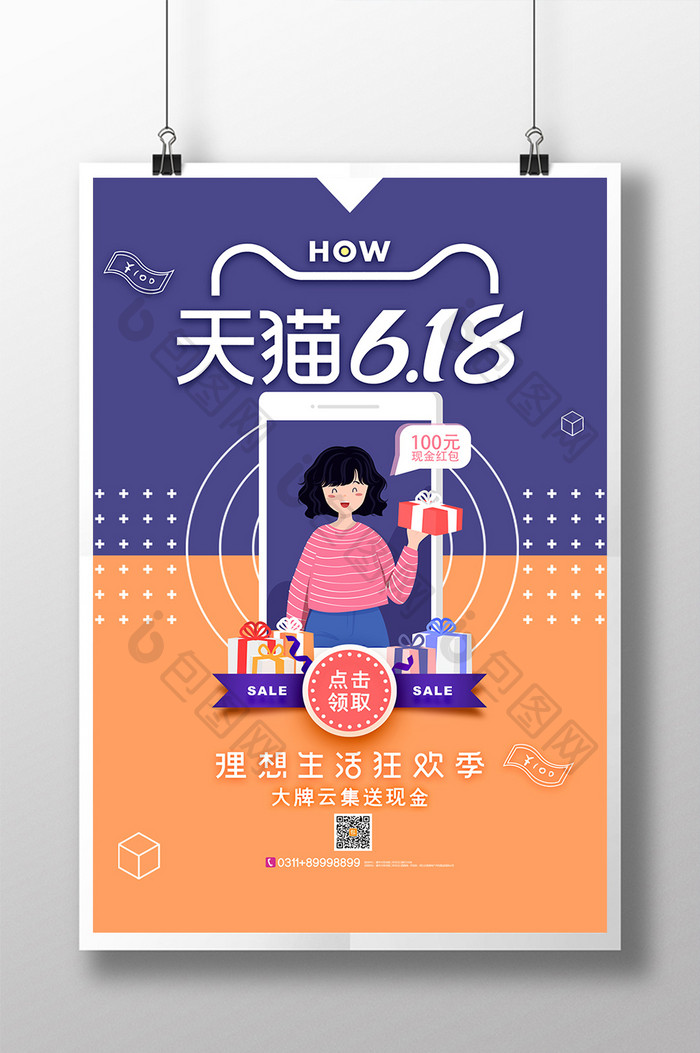 创意简约天猫618电商促销海报