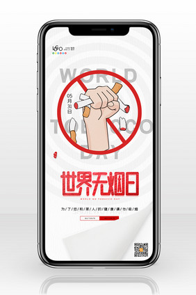 简约5月31日世界无烟日手机配图