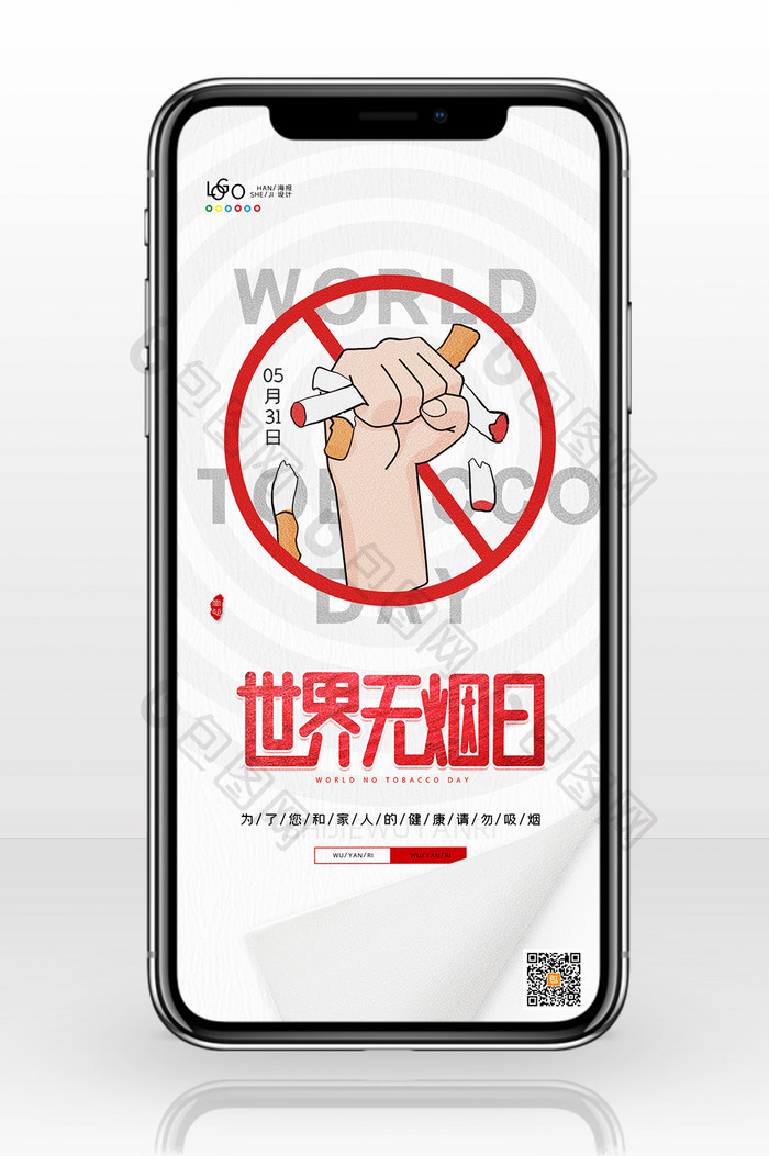 简约5月31日世界无烟日手机配图