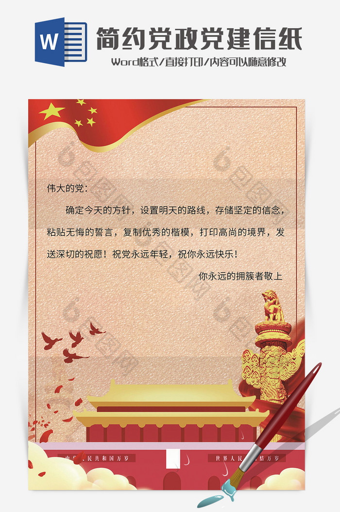 复古中国风党政党建信纸Word模板图片图片
