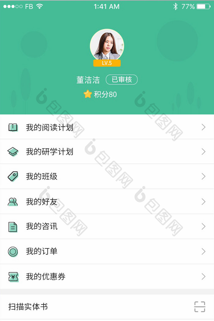 绿色扁平化教育行业APP个人中心移动页面