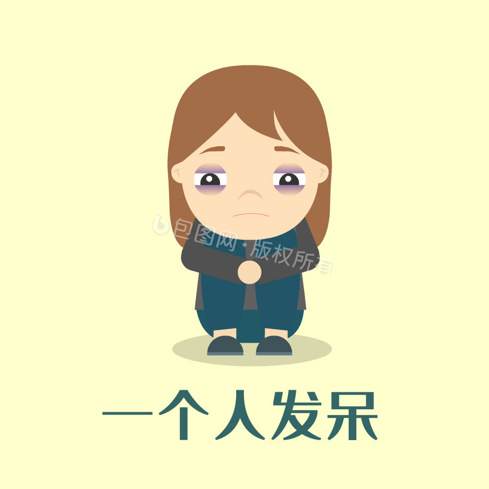 发呆表情包-发呆表情包模板图片-包图网
