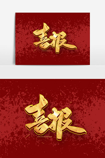 72m,素材类型为无,浏览本次作品的用户还可能对喜报,贺报,恭贺,贺喜