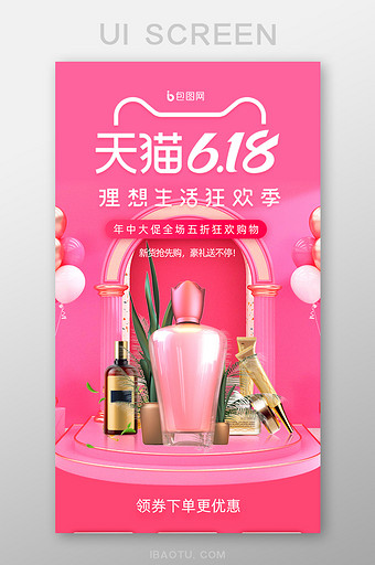 天猫618狂欢节C4D美妆电商活动落地页图片
