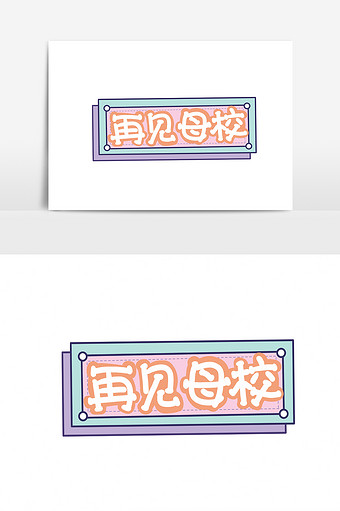 简约大气再见母校手举牌