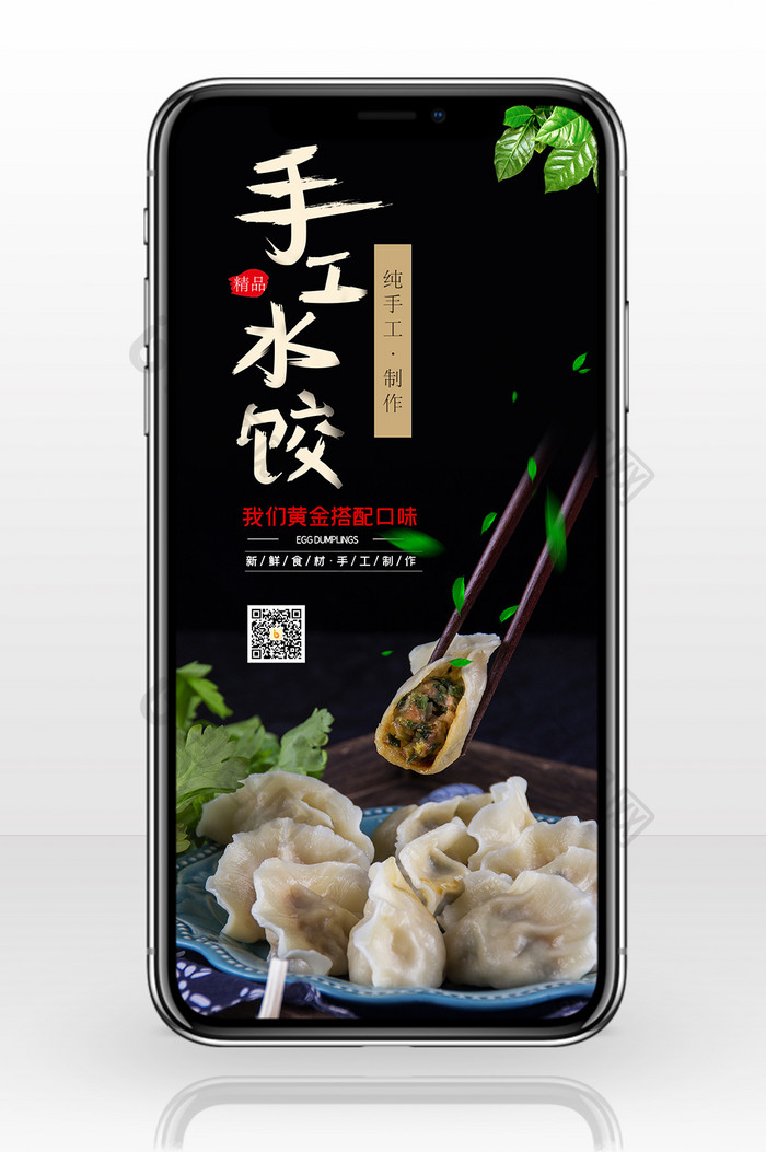 黑色大气手工水饺小吃美食宣传手机配图
