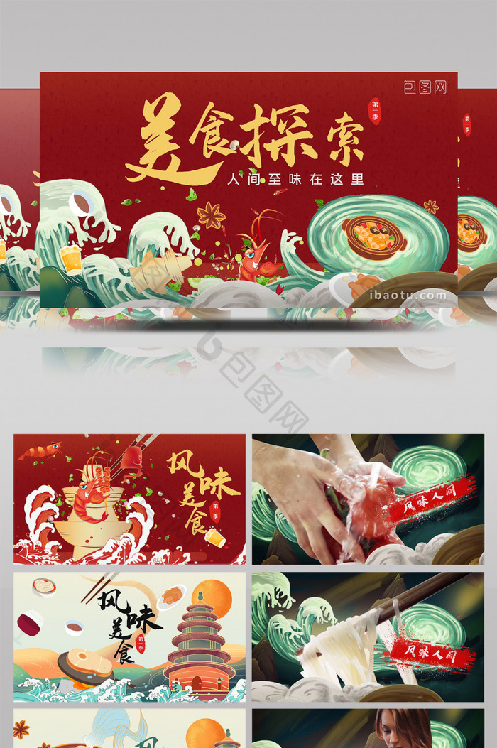 时尚新国潮中国风美食探索片头AE模板