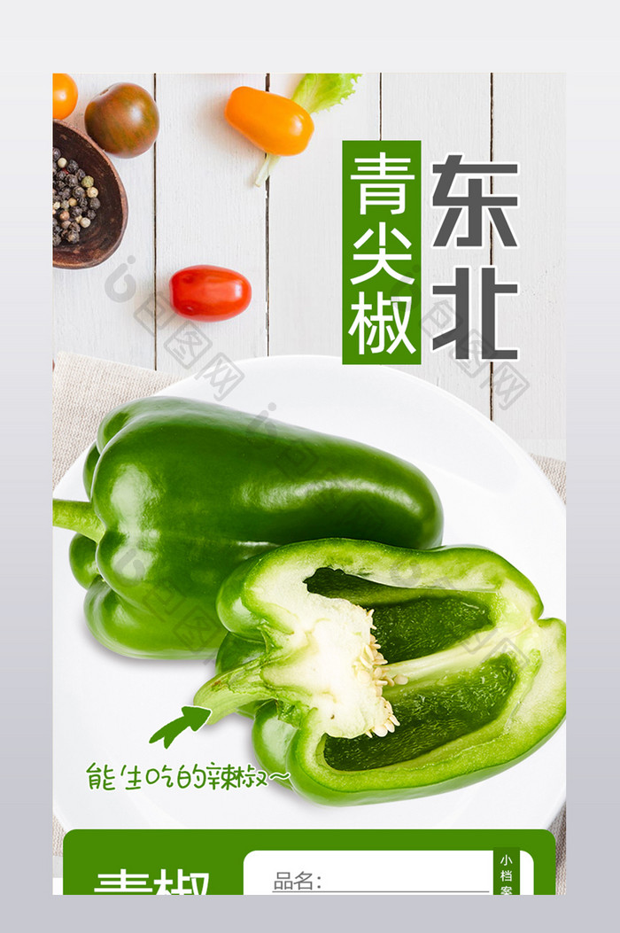 东北青尖椒蔬菜详情页模版绿色清新