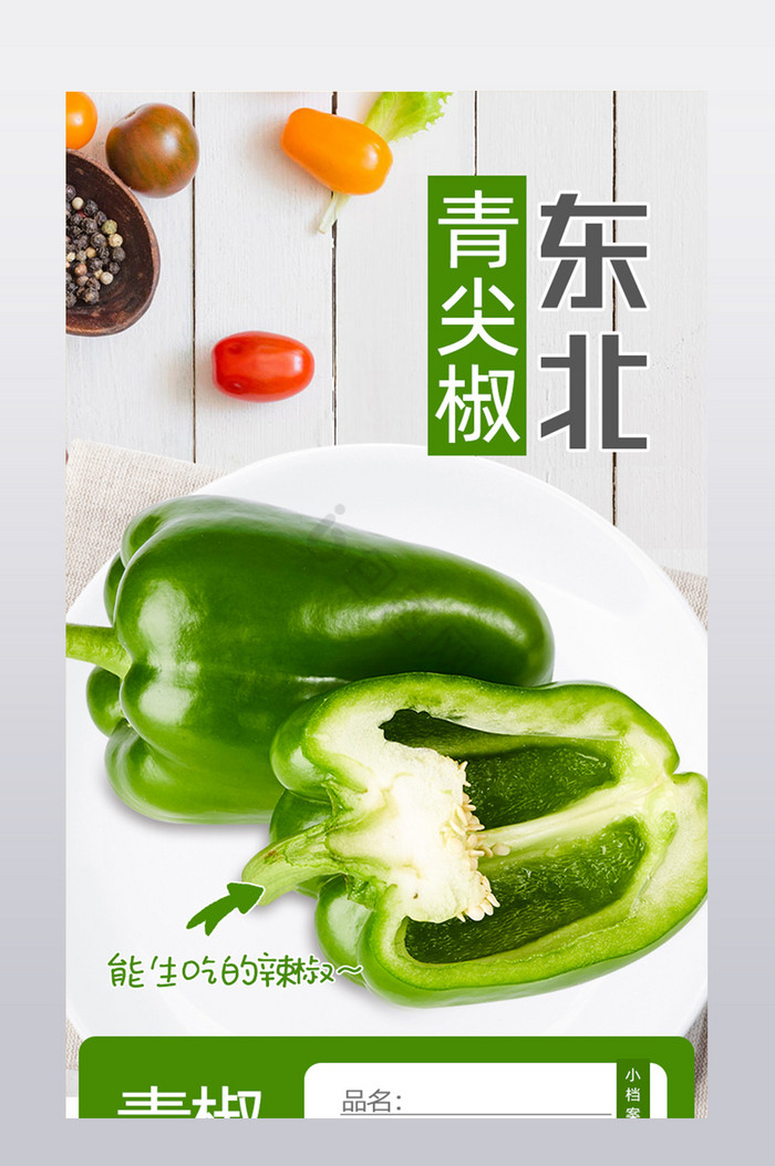 东北青尖椒蔬菜详情页模版图片