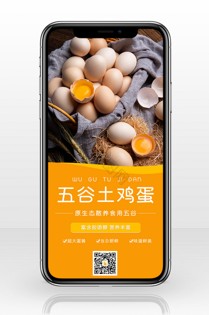 黄色简约五谷土鸡蛋宣传手机配图图片