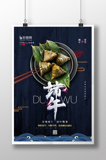 简约美食粽子端午节促销宣传海报图片