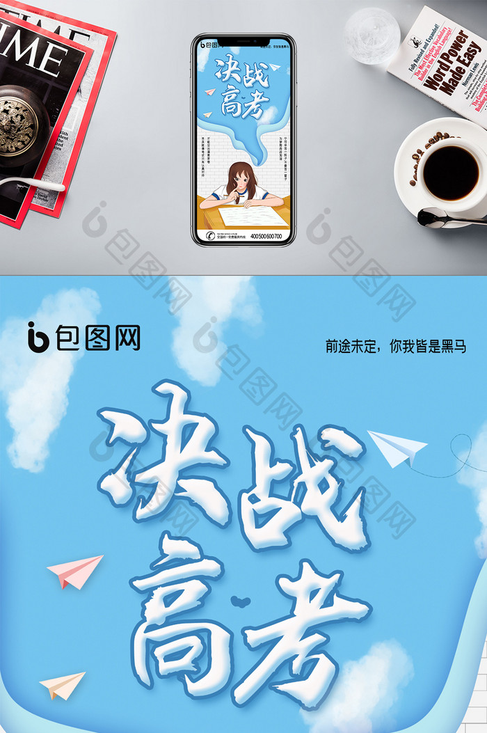 简约创意决战高考手机配图