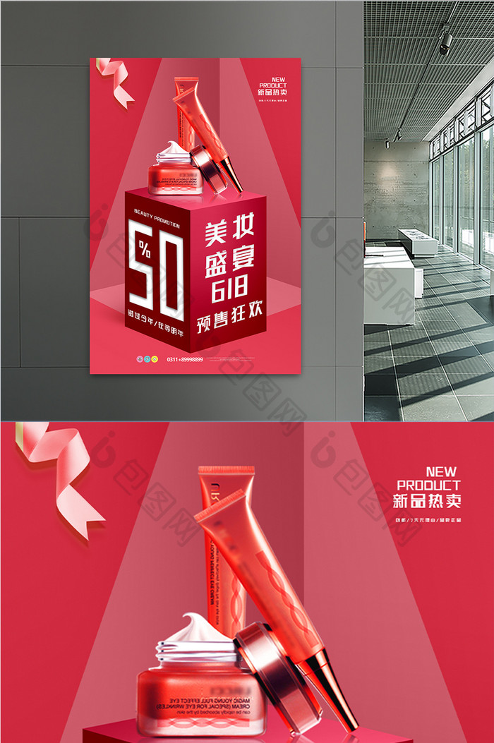 红色创意618美妆盛宴预售促销海报