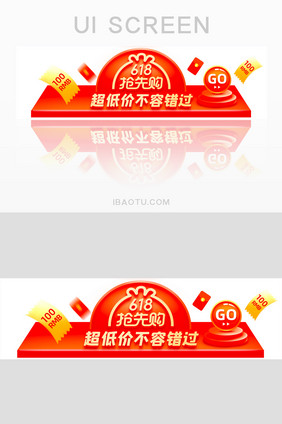 618抢先购促销胶囊banner