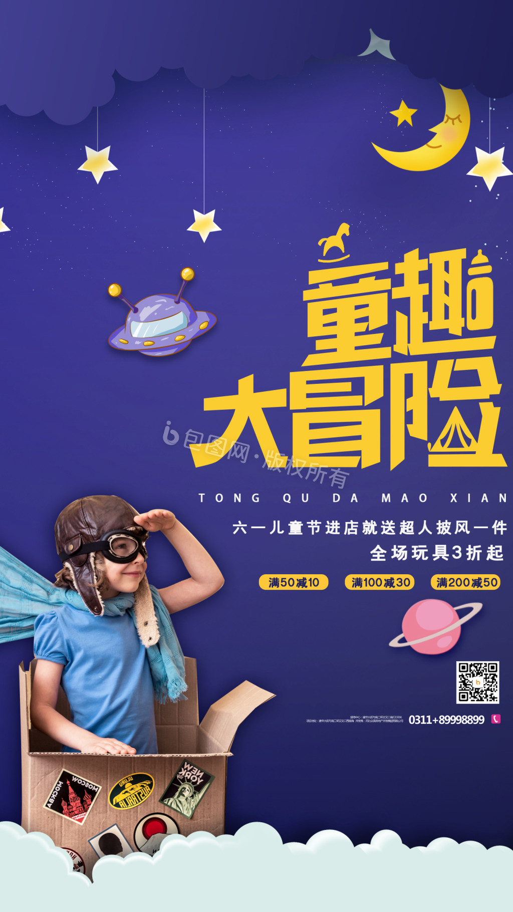 创意大气卡通童趣大冒险玩具促销动态海报