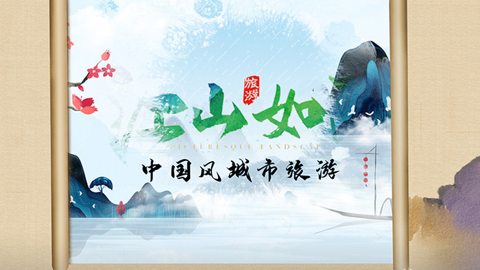 中国风水墨画卷旅游栏目包装宣传展示