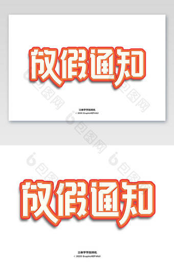 橙色立体字淘宝首页海报标题字体字效样机图片