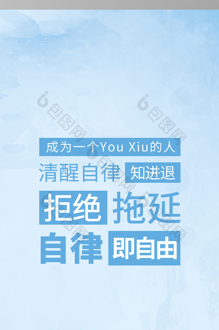 蓝色简约优秀清新自律文字激励手机壁纸