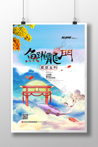 复古中国风鱼跃门门喜登金科高考创意海报图片