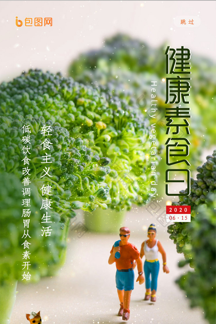 简约风健康素食日启动页设计