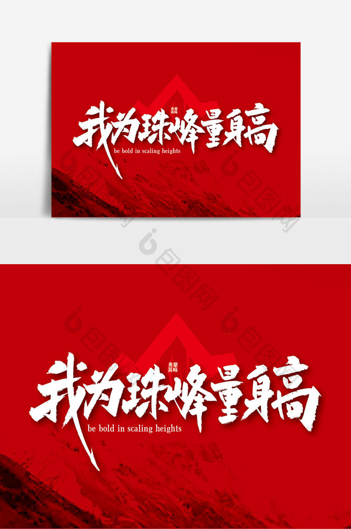 手写我为珠峰量身高艺术字