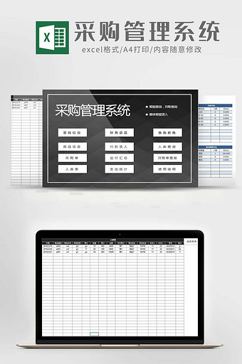 采购管理系统excel模板图片