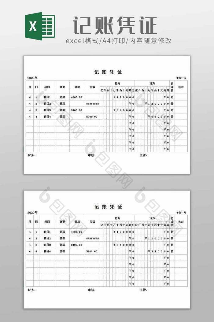 财务记账凭证excel模板