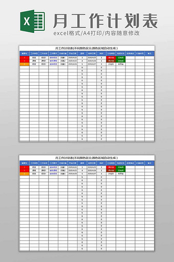 月工作计划表excel模板图片