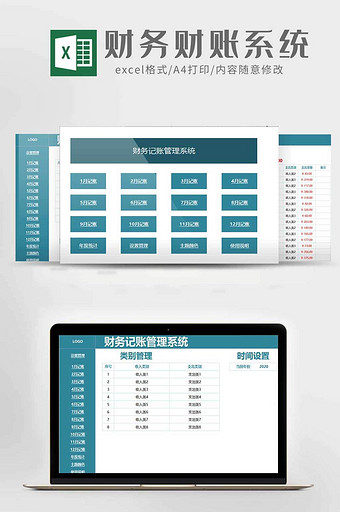 年度财务记账管理系统excel模板图片