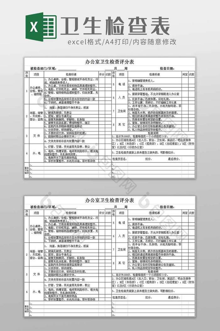 办公室卫生检查表excel模板