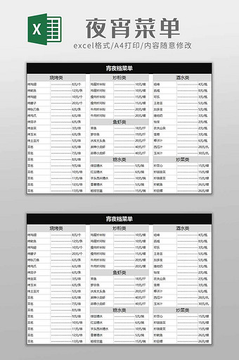 夜市烧烤夜宵菜单excel模板图片